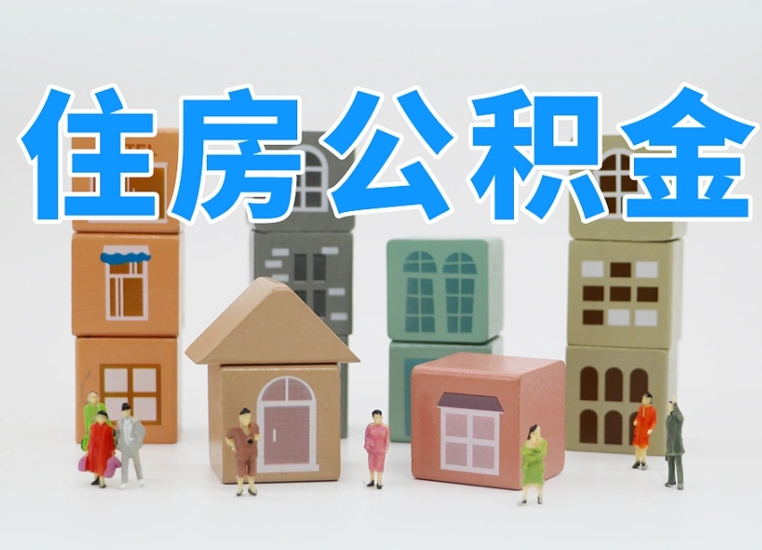 淮安公积金能找黄牛取出来吗（黄牛办理公积金贷款）
